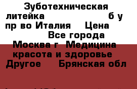 Зуботехническая литейка Manfredi Centuri б/у, пр-во Италия. › Цена ­ 180 000 - Все города, Москва г. Медицина, красота и здоровье » Другое   . Брянская обл.